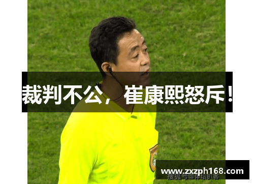 裁判不公，崔康熙怒斥！