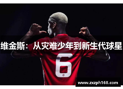 维金斯：从灾难少年到新生代球星