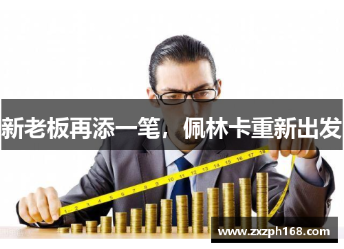 新老板再添一笔，佩林卡重新出发