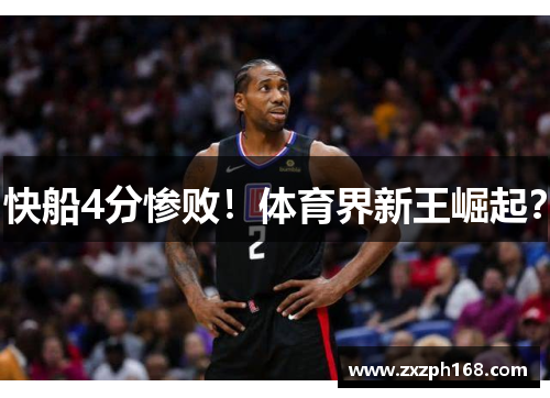 快船4分惨败！体育界新王崛起？